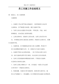 员工交接工作总结范文
