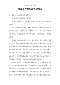 党奋斗历程心得体会范文