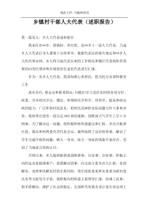 乡镇村干部人大代表（述职报告）