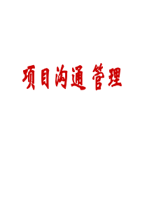 项目沟通管理_2