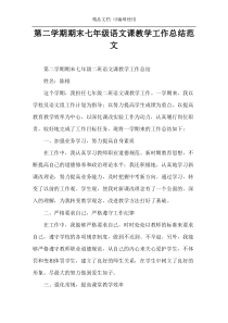 第二学期期末七年级语文课教学工作总结范文