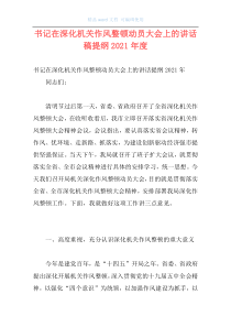 书记在深化机关作风整顿动员大会上的讲话稿提纲2021年度