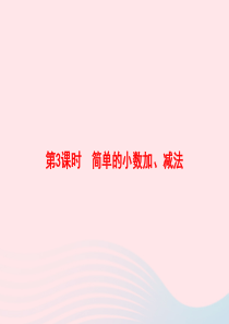 2020春四年级数学下册 7 小数的初步认识 第3课时 简单的小数加、减法习题课件 新人教版