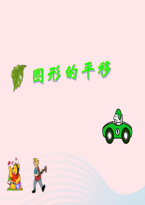 2020春四年级数学下册 7 图形的运动（二）2平移教学课件 新人教版