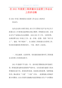 在2021年度度工程质量安全监管工作会议上的讲话稿