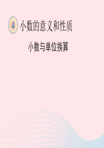 2020春四年级数学下册 4 小数的意义和性质 4小数与单位换算教学课件 新人教版