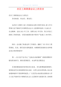 在区工商联委会议上的发言