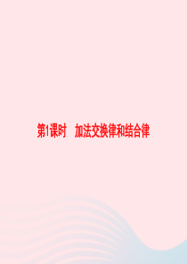 2020春四年级数学下册 3 运算定律 第1课时 加法交换律和结合律习题课件 新人教版
