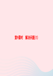 2020春四年级数学下册 2 除数是一位数的除法 第9课时 解决问题习题课件 新人教版