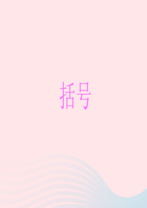 2020春四年级数学下册 1 四则运算 3括号教学课件 新人教版