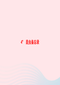 2020春三年级语文下册 第一单元 4昆虫备忘录习题课件 新人教版