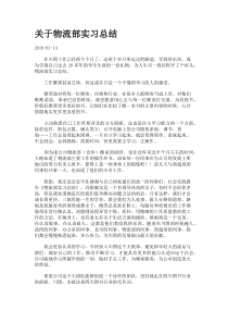 关于物流部实习总结.