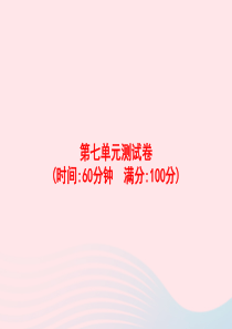 2020春三年级语文下册 第7单元测试卷习题课件 新人教版