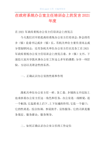 在政府系统办公室主任培训会上的发言2021年度