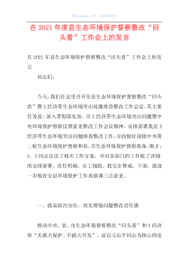 在2021年度县生态环境保护督察整改“回头看”工作会上的发言