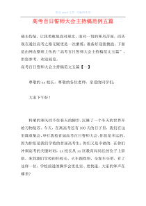 高考百日誓师大会主持稿范例五篇