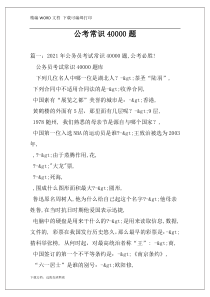 公考常识40000题
