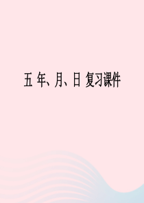 2020春三年级数学下册 五 年月日复习教学课件 苏教版