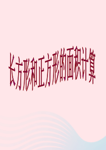 2020春三年级数学下册 六 长方形和正方形的面积 3面积计算教学课件 苏教版