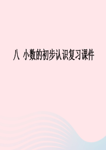 2020春三年级数学下册 八 小数的初步认识复习教学课件 苏教版
