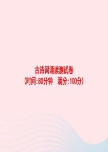 2020春六年级语文下册 古诗词诵读测试卷课件 新人教版