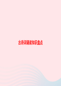 2020春六年级语文下册 古诗词诵读 古诗词诵读知识盘点习题课件 新人教版