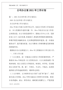 公司办公室2021年工作计划