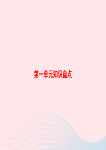 2020春六年级语文下册 第一单元知识盘点习题课件 新人教版