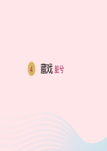2020春六年级语文下册 第一单元 4藏戏课件 新人教版