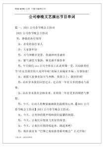 公司春晚文艺演出节目串词