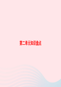 2020春六年级语文下册 第二单元知识盘点习题课件 新人教版