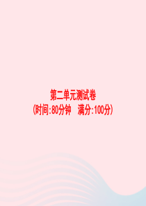 2020春六年级语文下册 第二单元测试卷课件 新人教版