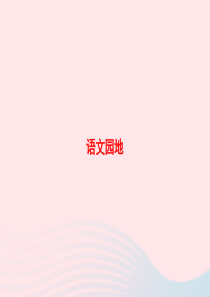 2020春六年级语文下册 第二单元 语文园地习题课件 新人教版
