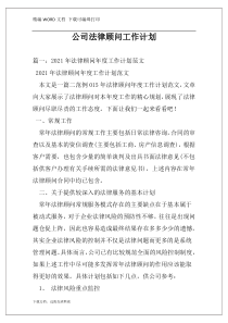 公司法律顾问工作计划
