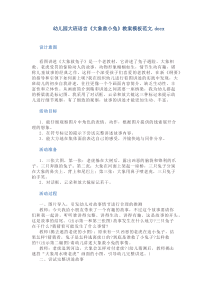 幼儿园大班语言《大象救小兔》教案模板范文