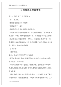 公司给员工生日寄语