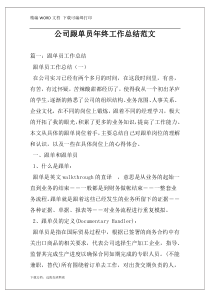 公司跟单员年终工作总结范文