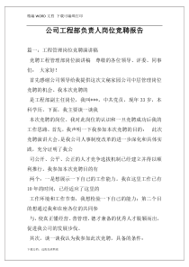 公司工程部负责人岗位竞聘报告