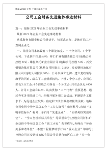公司工会财务先进集体事迹材料