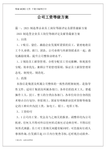 公司工资等级方案