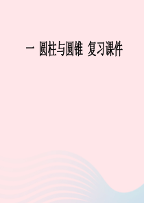 2020春六年级数学下册 一 圆柱和圆锥复习课件 北师大版