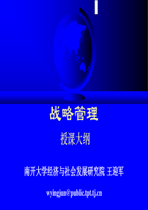 企业战略与战略管理培训