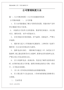 公司管理制度大全