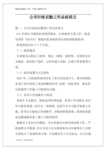 公司行政后勤工作总结范文