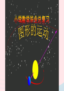 2020春六年级数学下册 七 总复习 图形与几何 图形的运动课件 苏教版