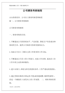 公司绩效考核细则