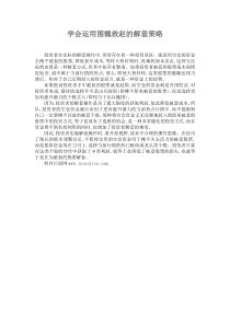 学会运用围魏救赵的解套策略
