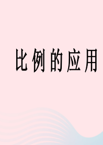 2020春六年级数学下册 二 比例 2比例的应用课件 北师大版