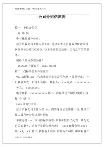 公司介绍信范例