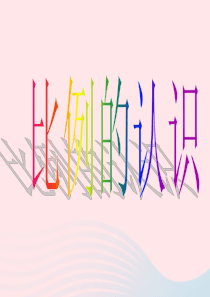 2020春六年级数学下册 二 比例 1比例的认识课件 北师大版